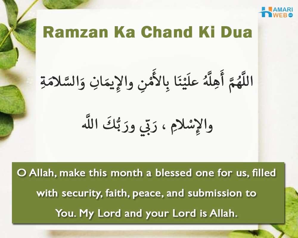 Ramzan Ka Chand Dekhny Ki Dua