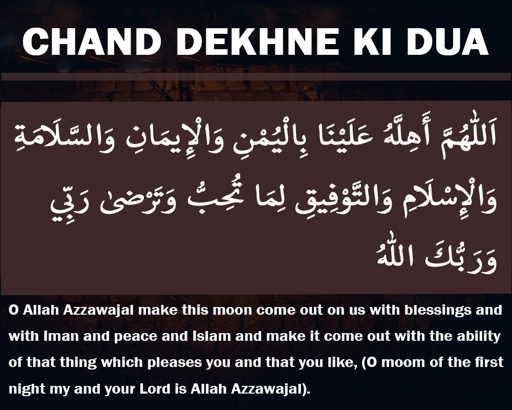 Chand Dekhne ki Dua