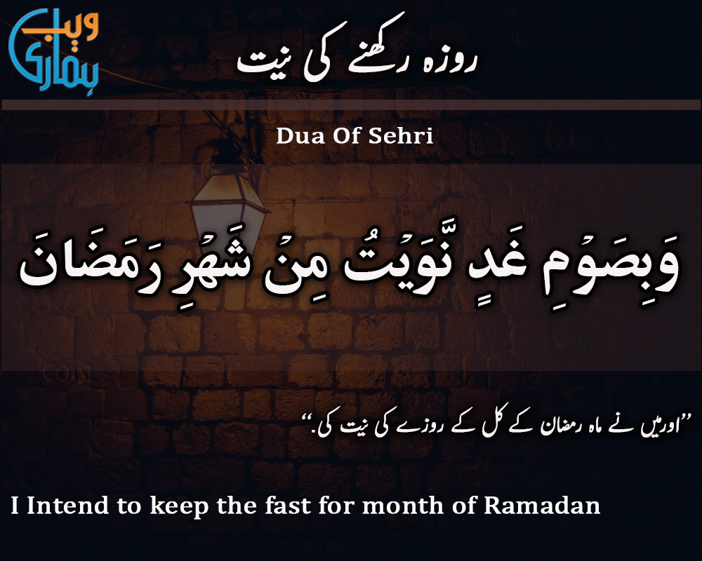 Roza Rakhne Ki Dua (Sehri Dua)