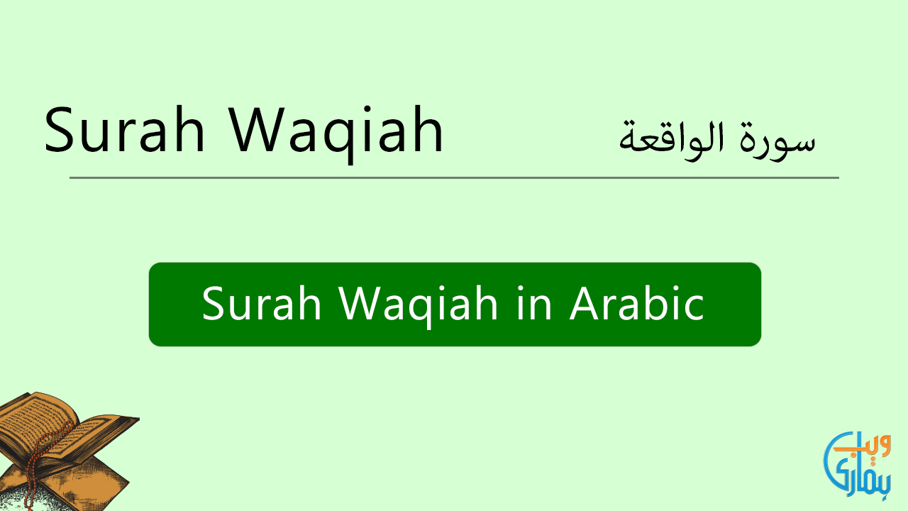 Waqiah full surah Discover sura