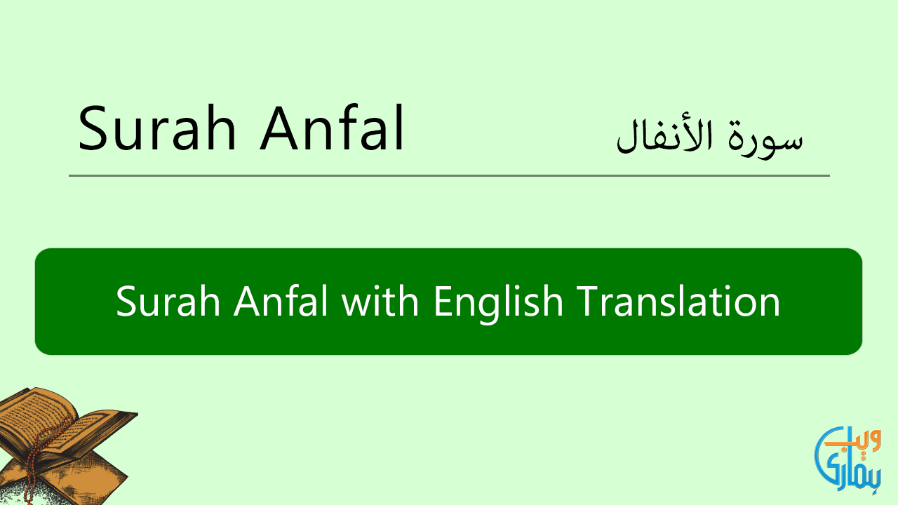 Surah Anfal In English Translation Listen Read Surah Anfal Mp3 Audio