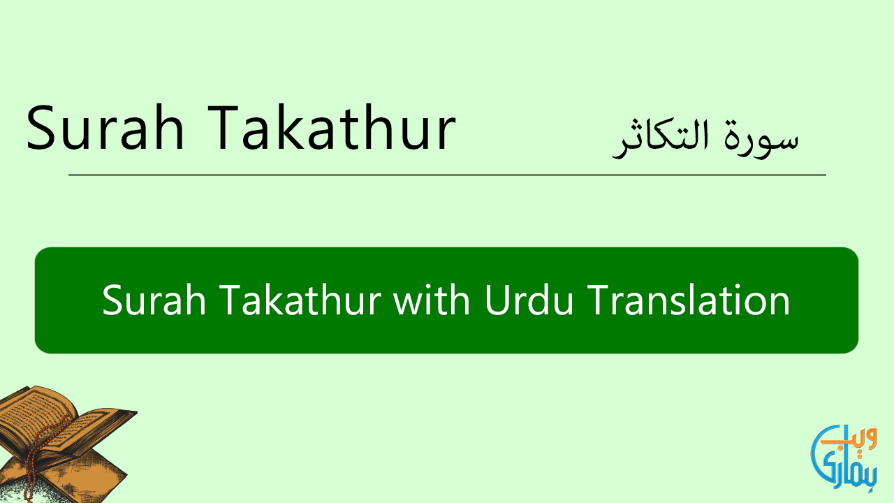Surah Takathur With Urdu Translation Listen And Download Mp3 Audio Online
