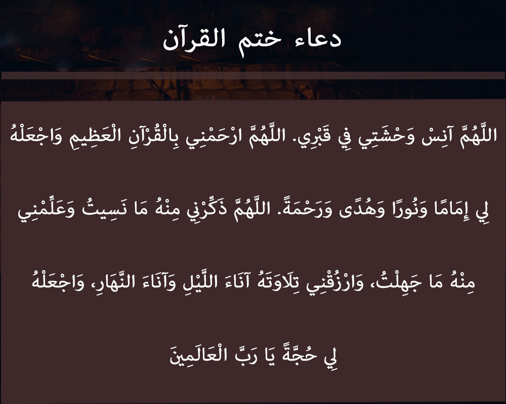 دعاء ختم القرآن