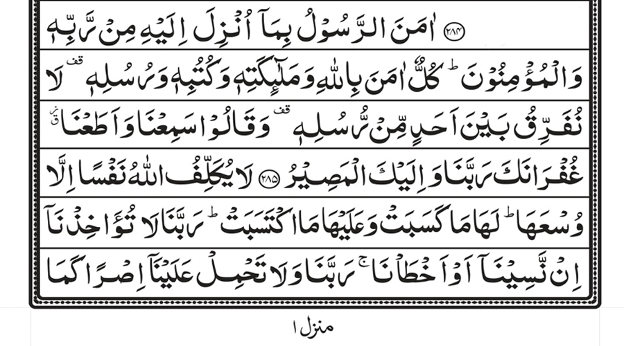 Surah Baqarah Last 2 Ayat