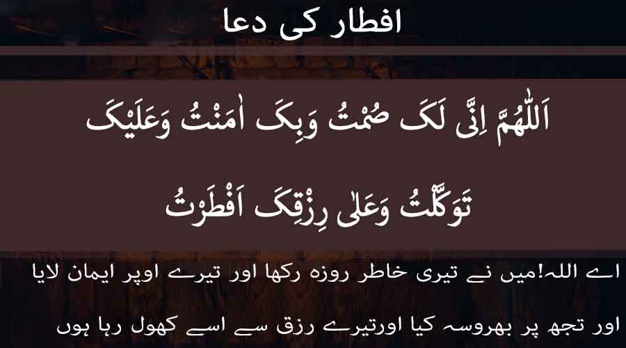 افطار کی دعا