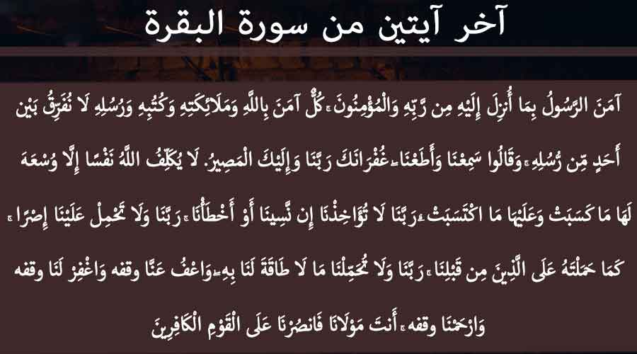 آخر آيتين من سورة البقرة