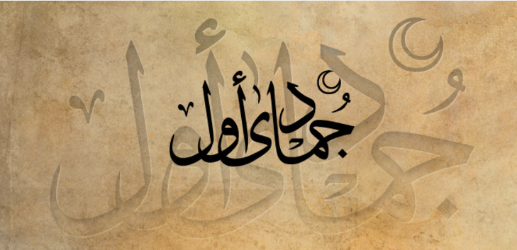 Jumada al-Awwal - Fifth Month Of Islamic Calendar