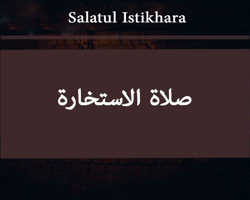 صلاة الاستخارة