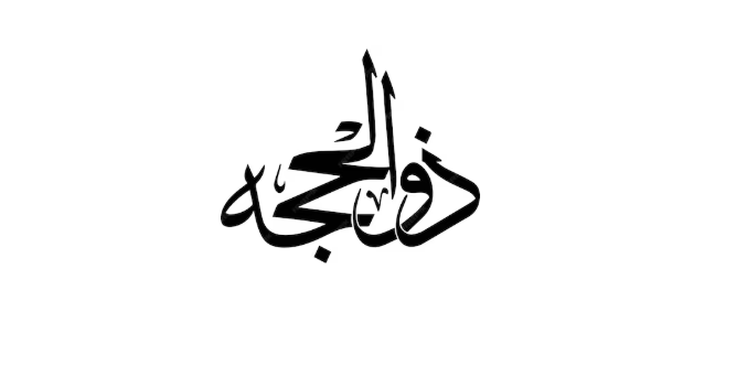 Dhul Hijjah - Twelfth Month of the Islamic Calendar