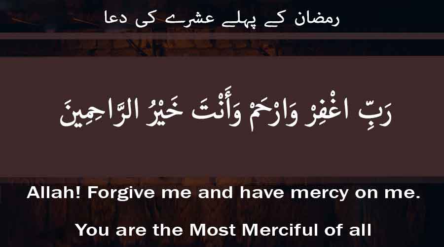 رمضان کے پہلے عشرے کی دعا
