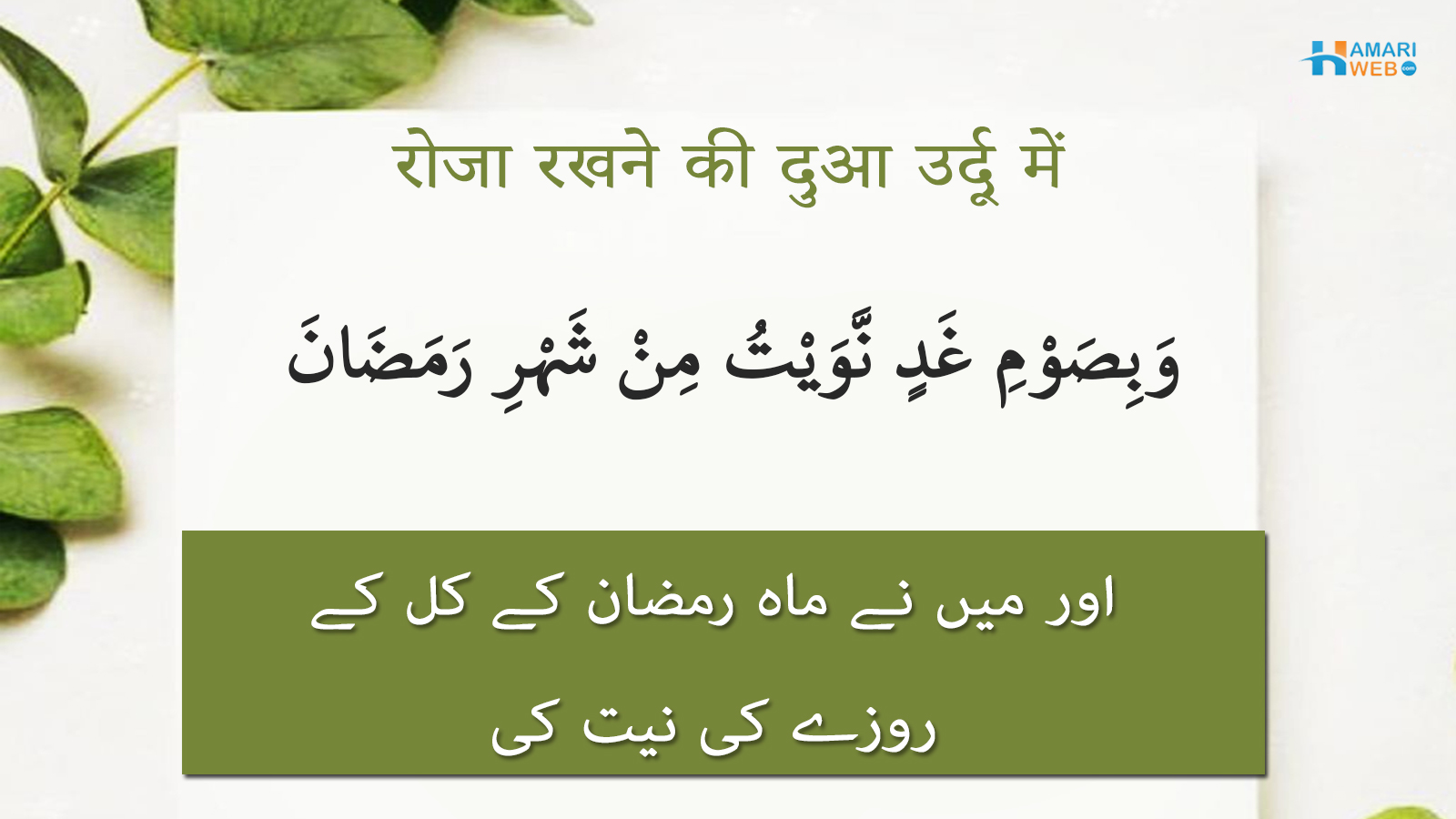 रोजा रखने की दुआ उर्दू में