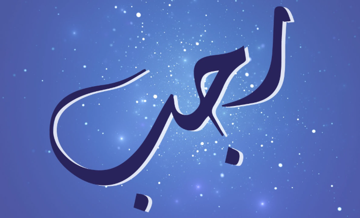 Rajab - Seventh Month of Islamic Calendar