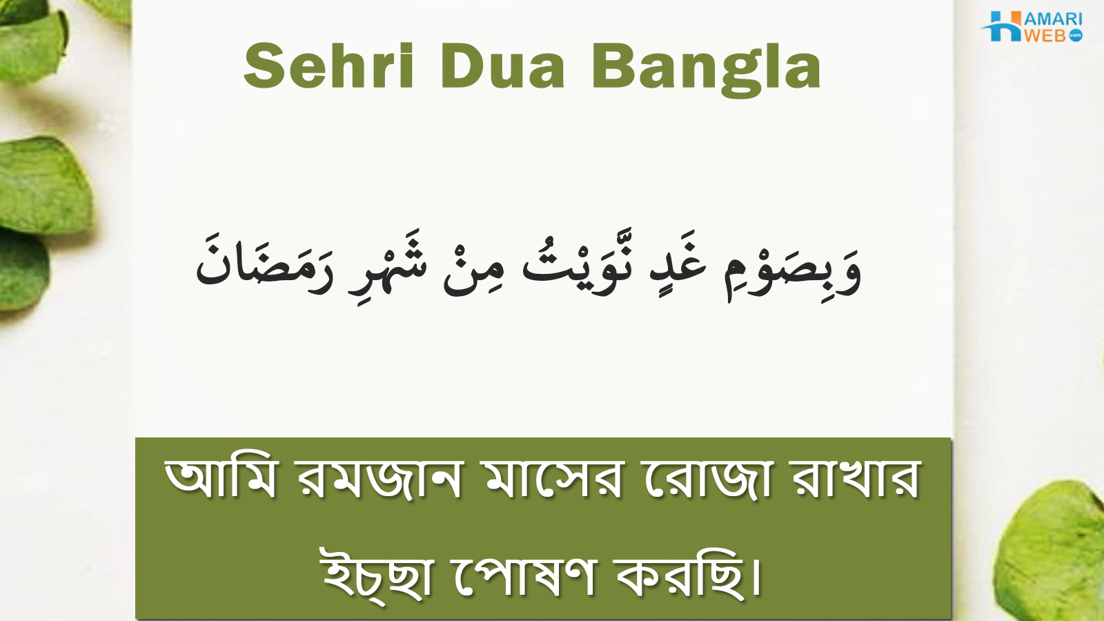 Sehri Dua Bangla
