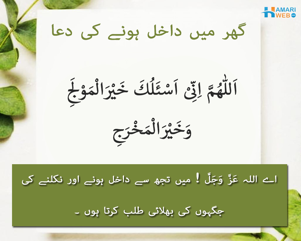 گھر میں داخل ہونے کی دعا