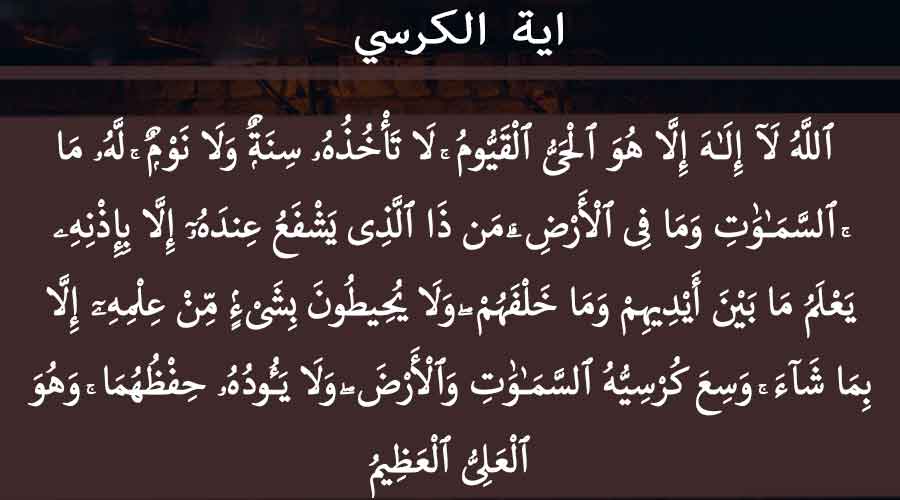 اية الكرسي كاملة