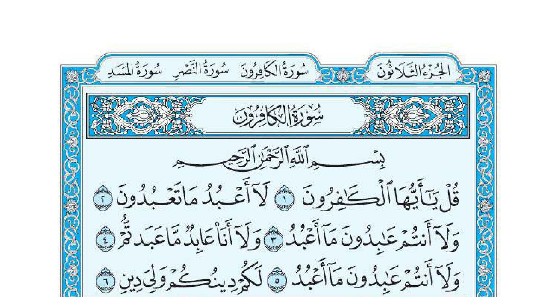 سورة الكافرون مكتوبة - قراءة كاملة بالخط الكبير