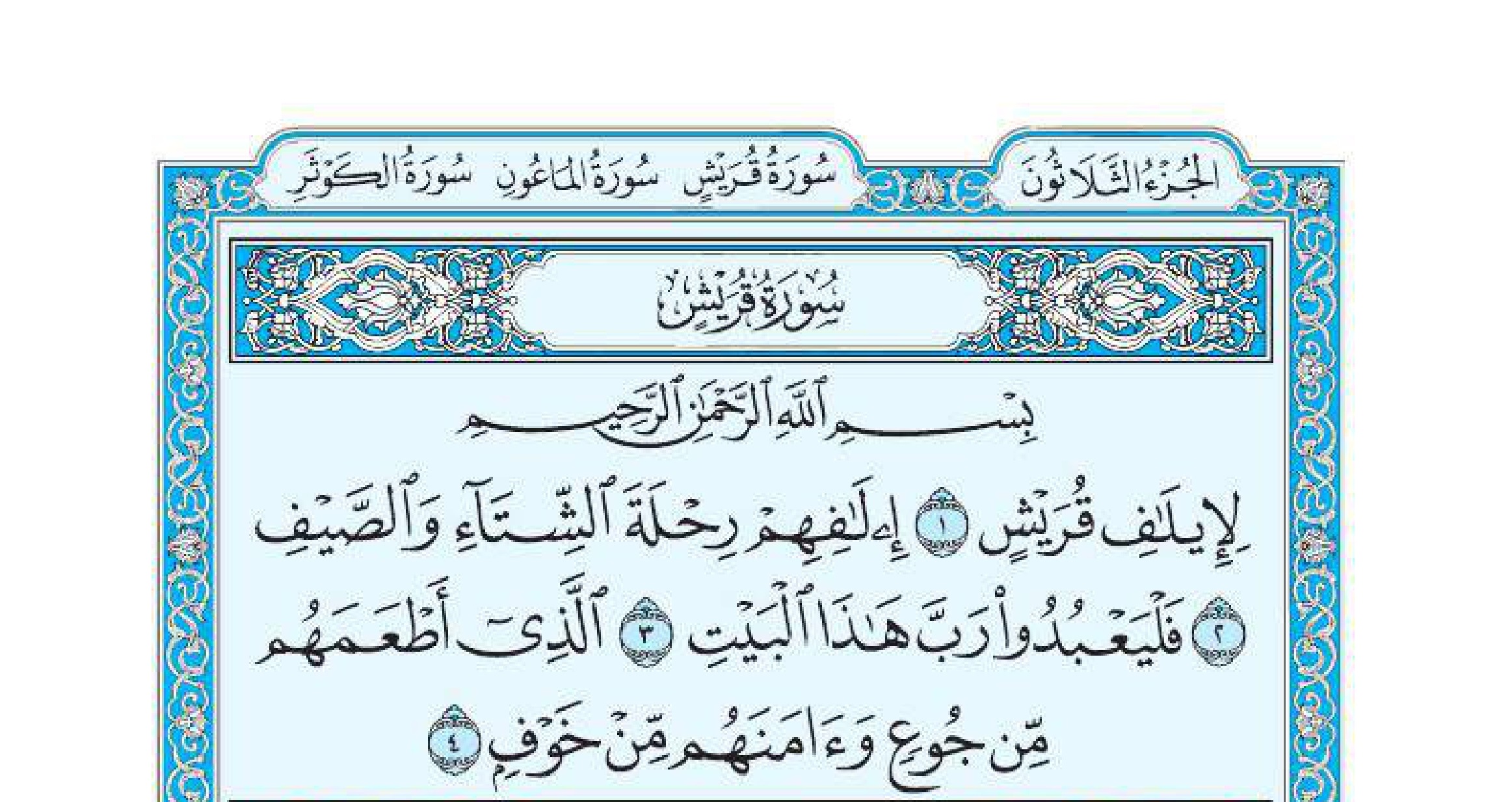 سورة قريش مكتوبة - قراءة كاملة بالخط الكبير