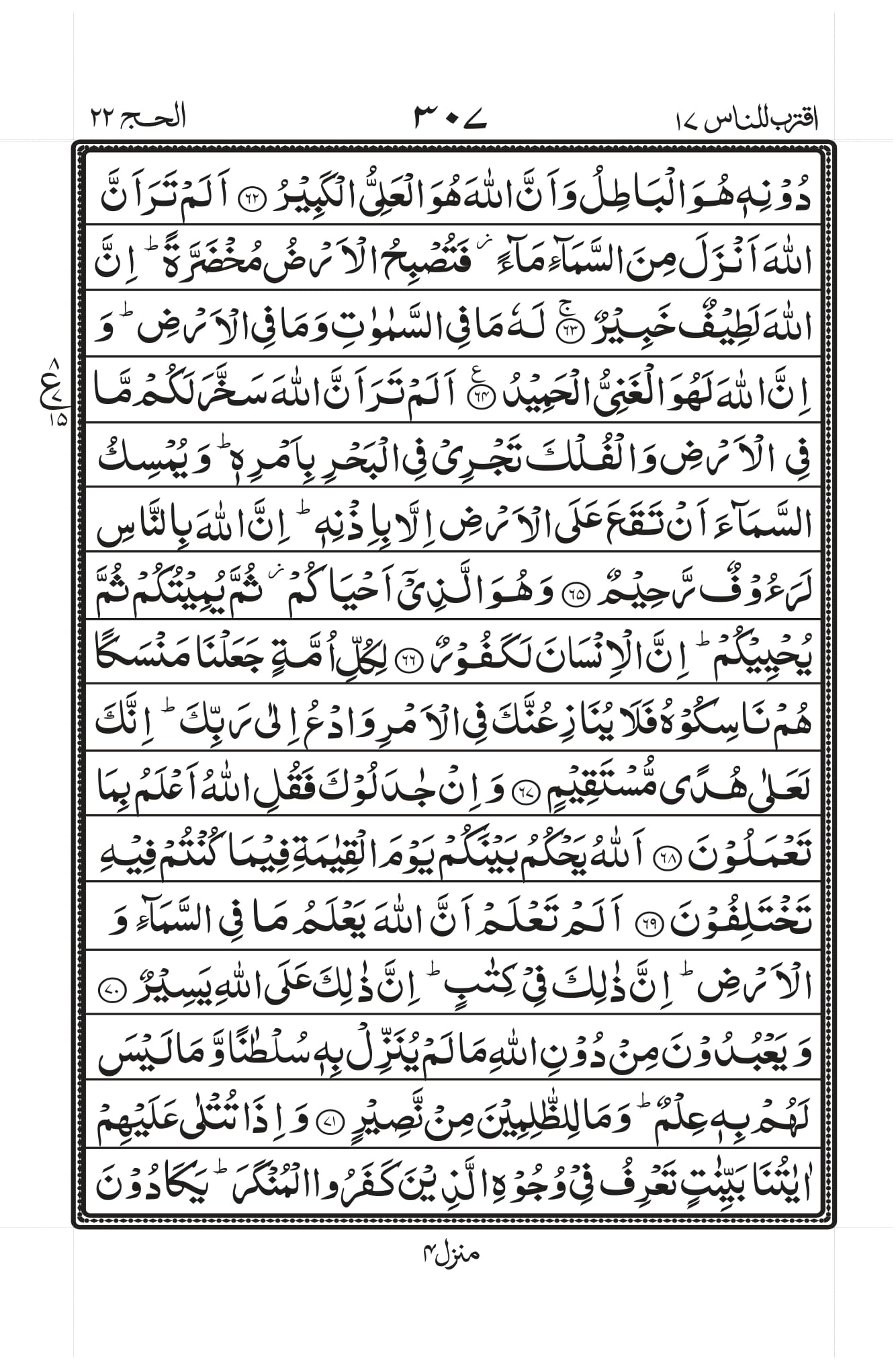 Surah Hajj 8