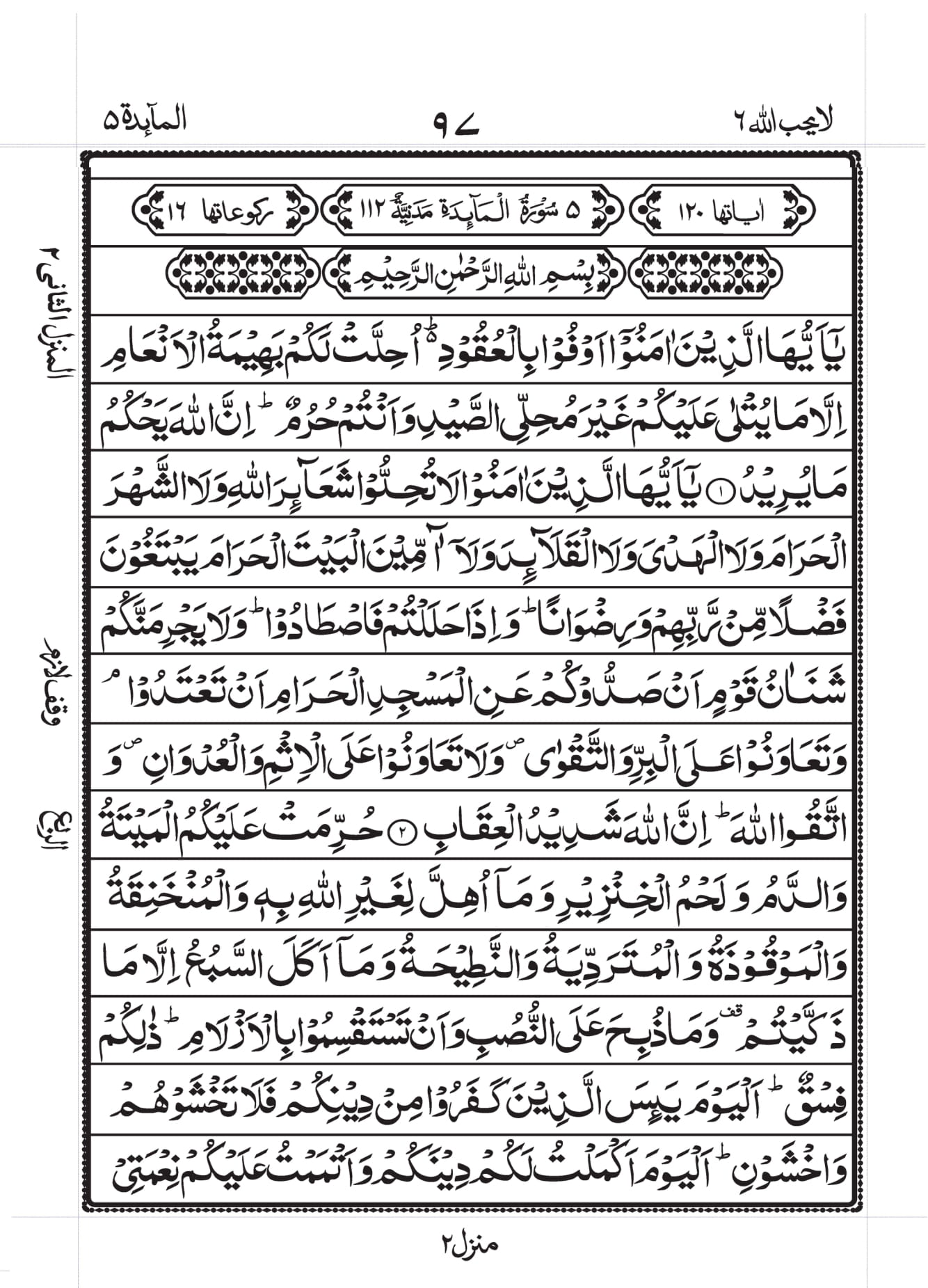 Surah Al-Maidah - Arabic Text with Urdu and English Translation