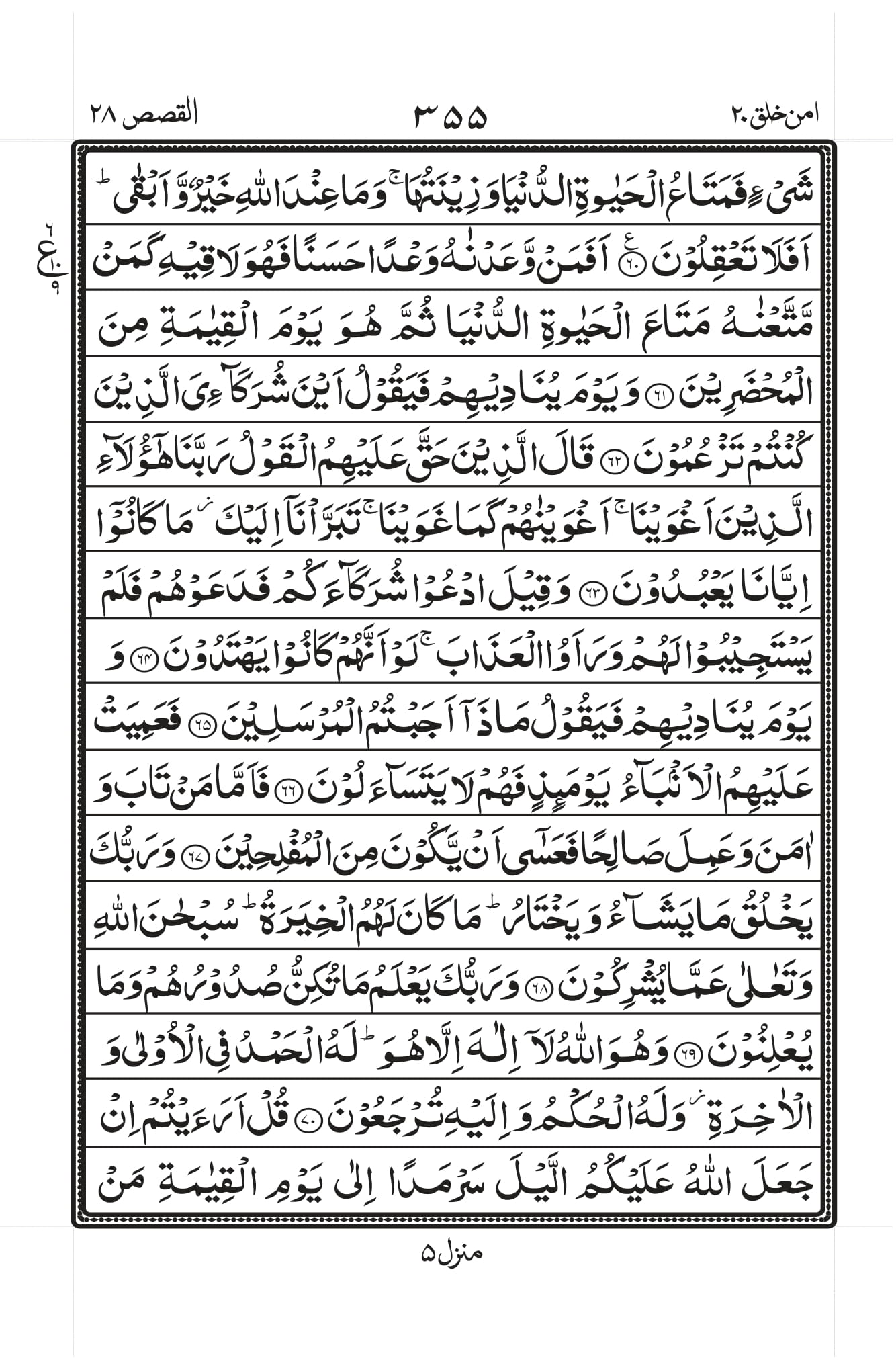 Surah Qasas 8