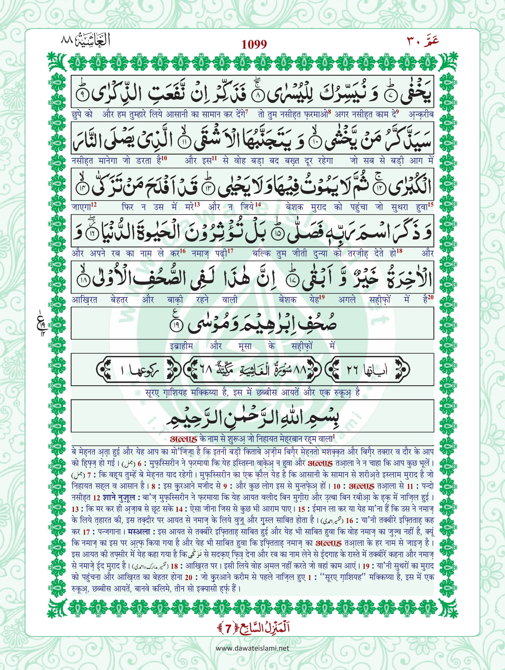 Surah Ghashiya Online Download Translation PDF