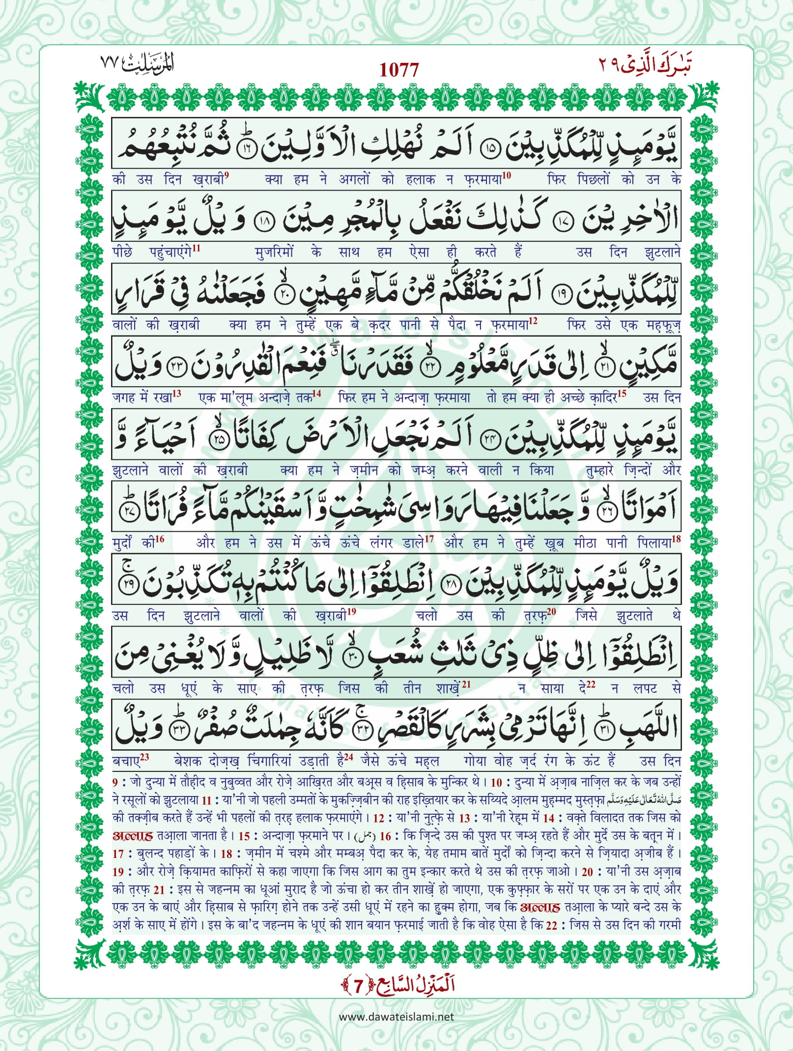 Surah Mursalat