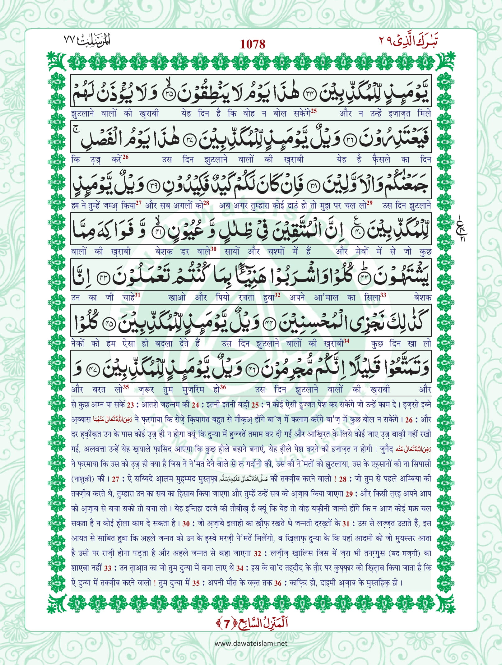 Surah Mursalat