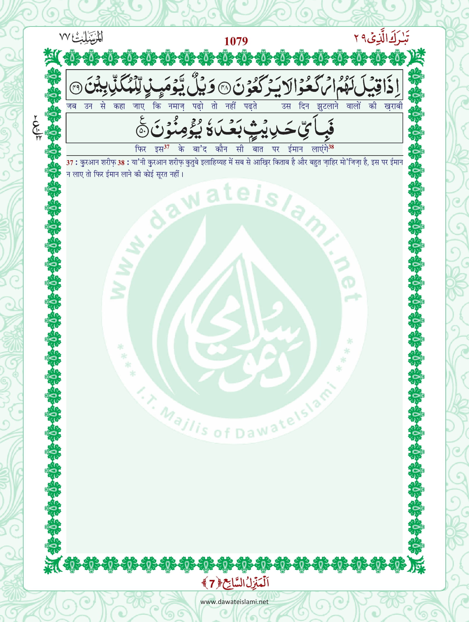 Surah Mursalat
