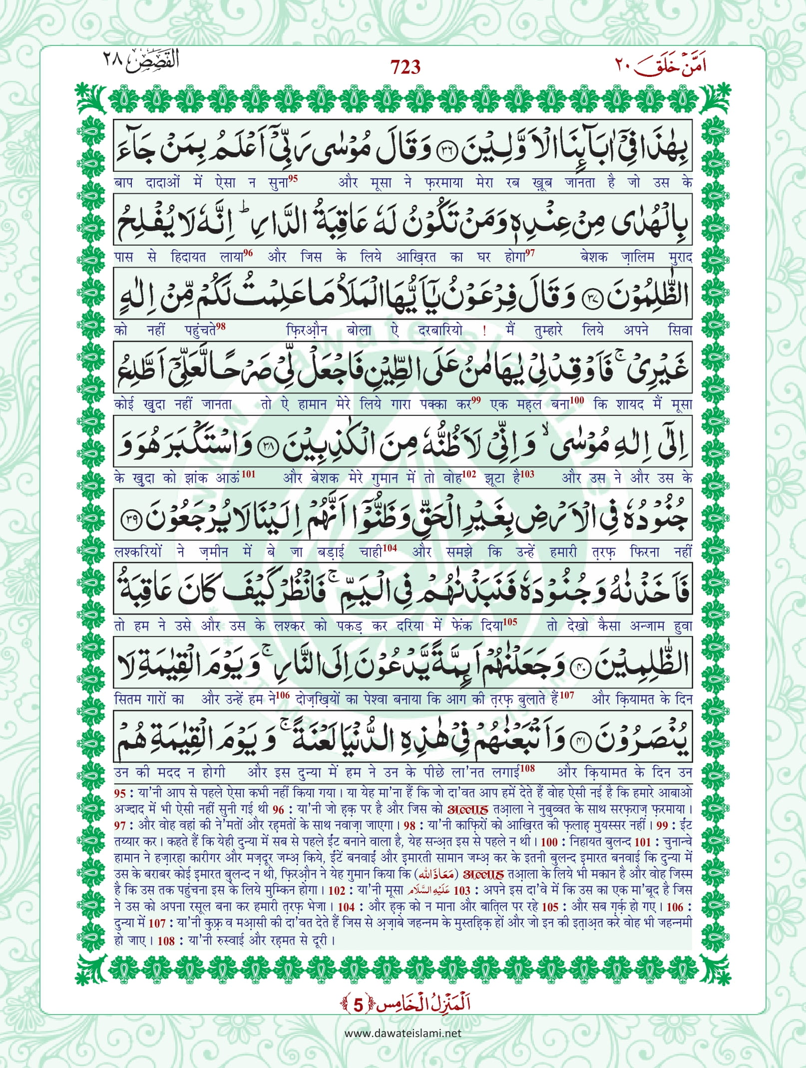 Surah Qasas