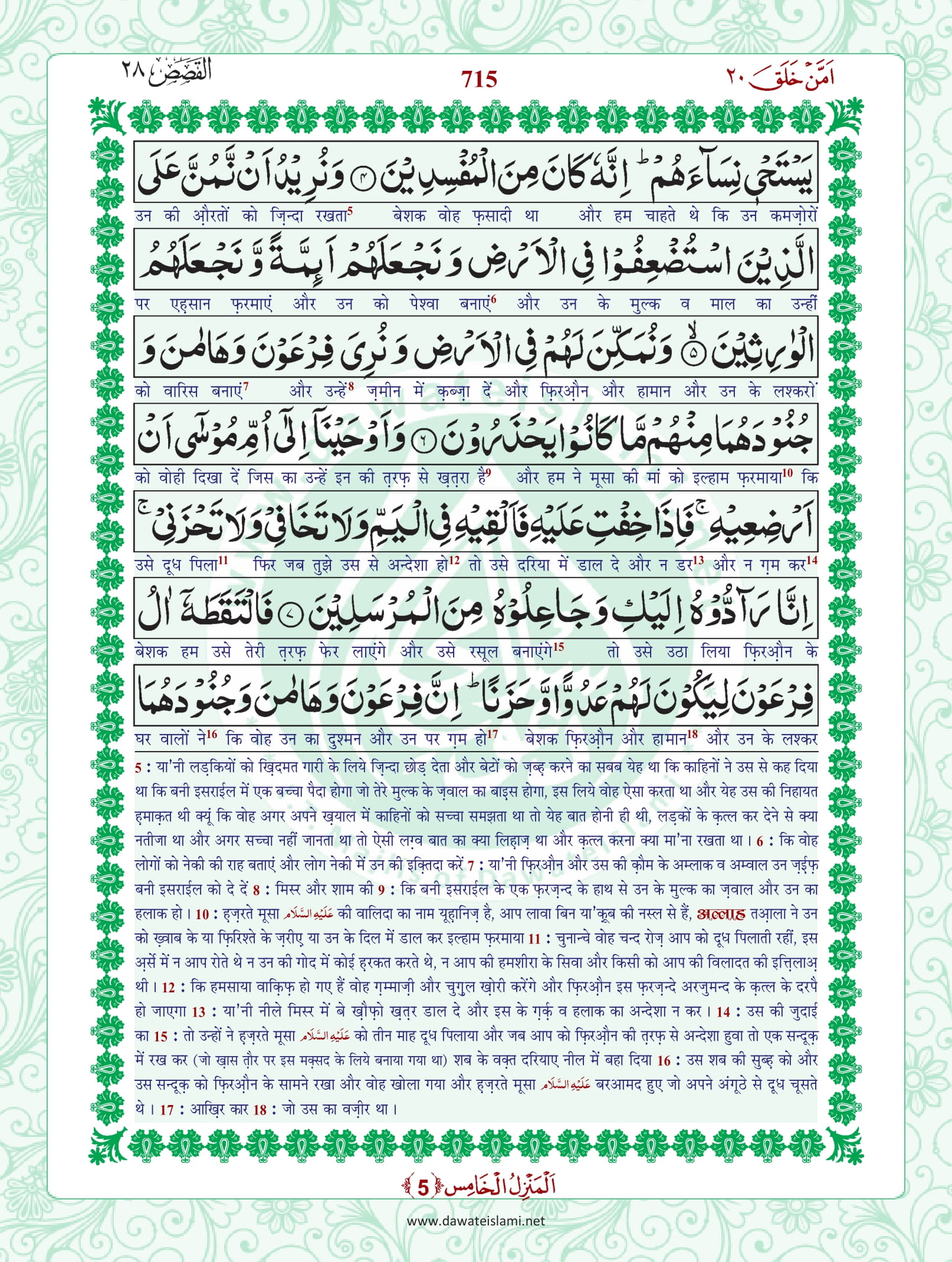 Surah Qasas