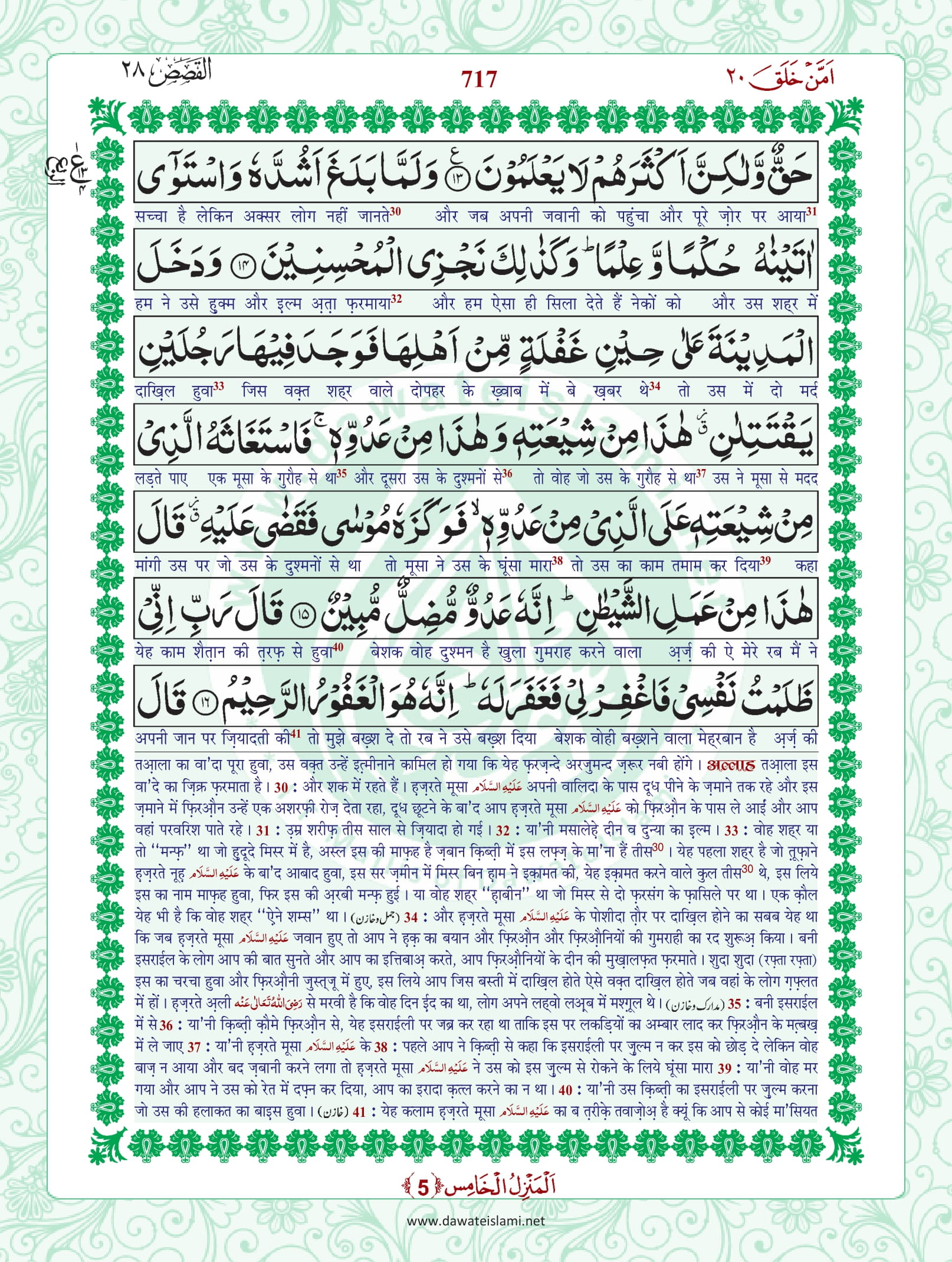 Surah Qasas