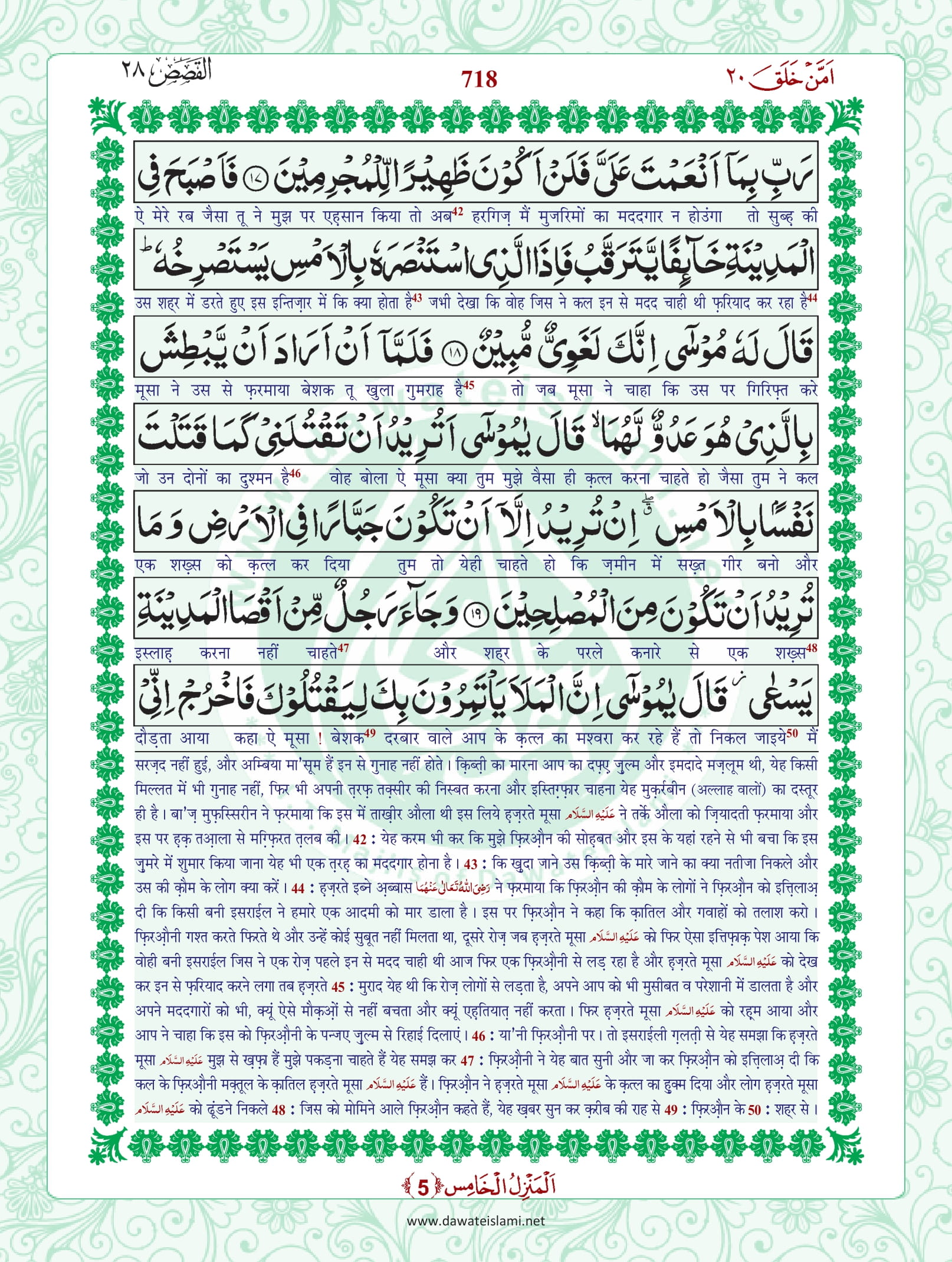 Surah Qasas