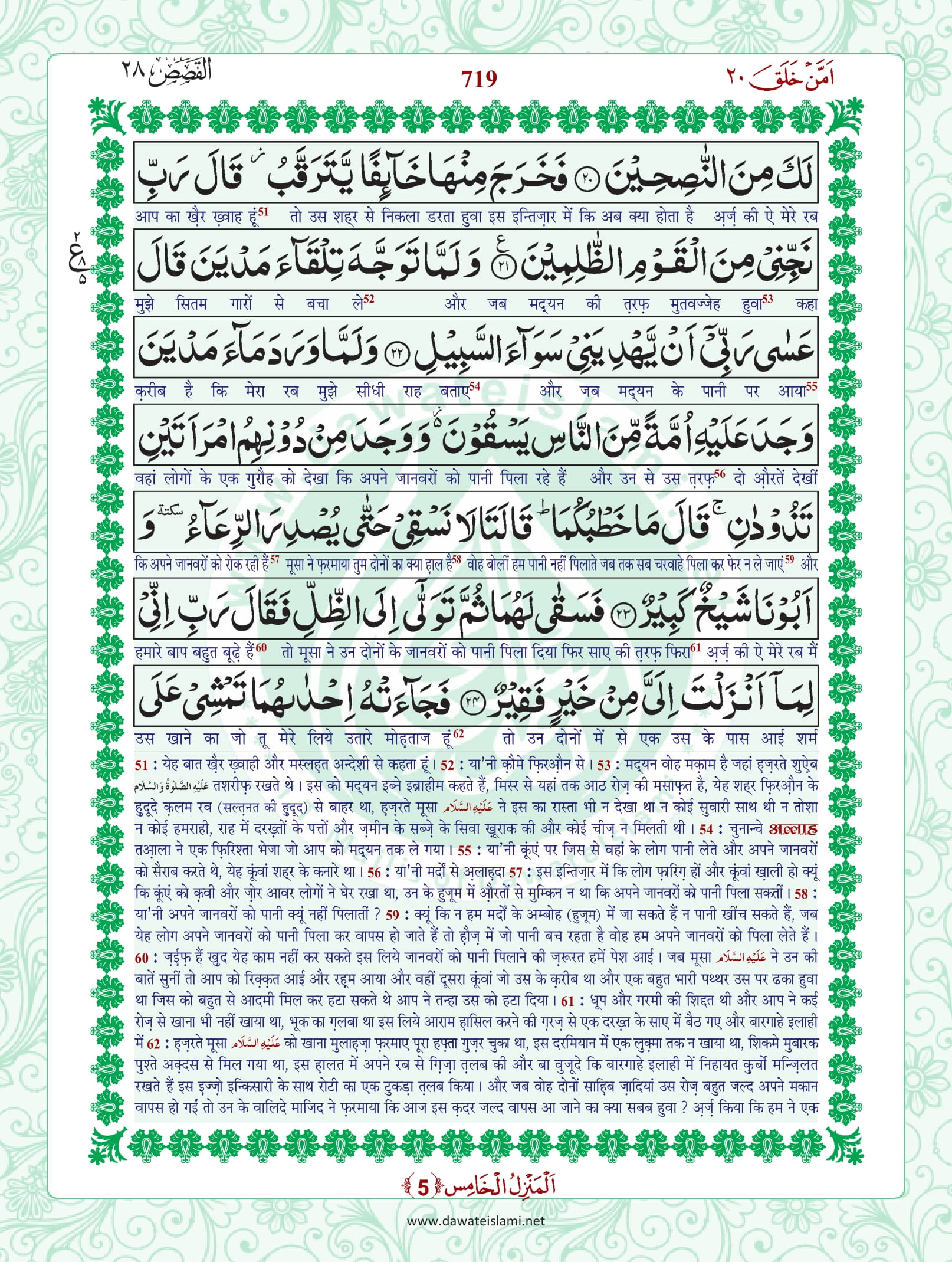 Surah Qasas