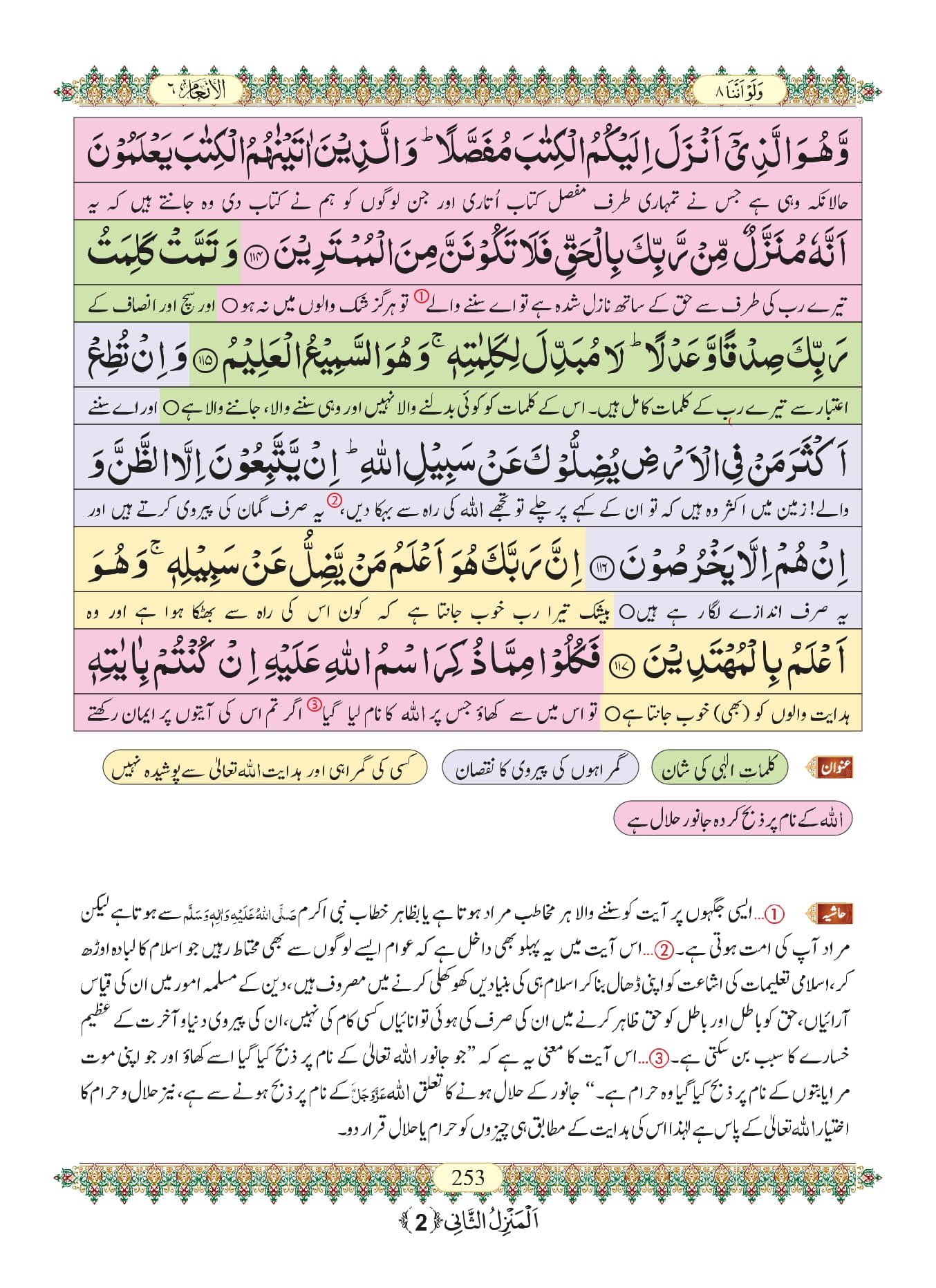 Surah Anam with Urdu Translation, Listen & Download MP3 Audio Online