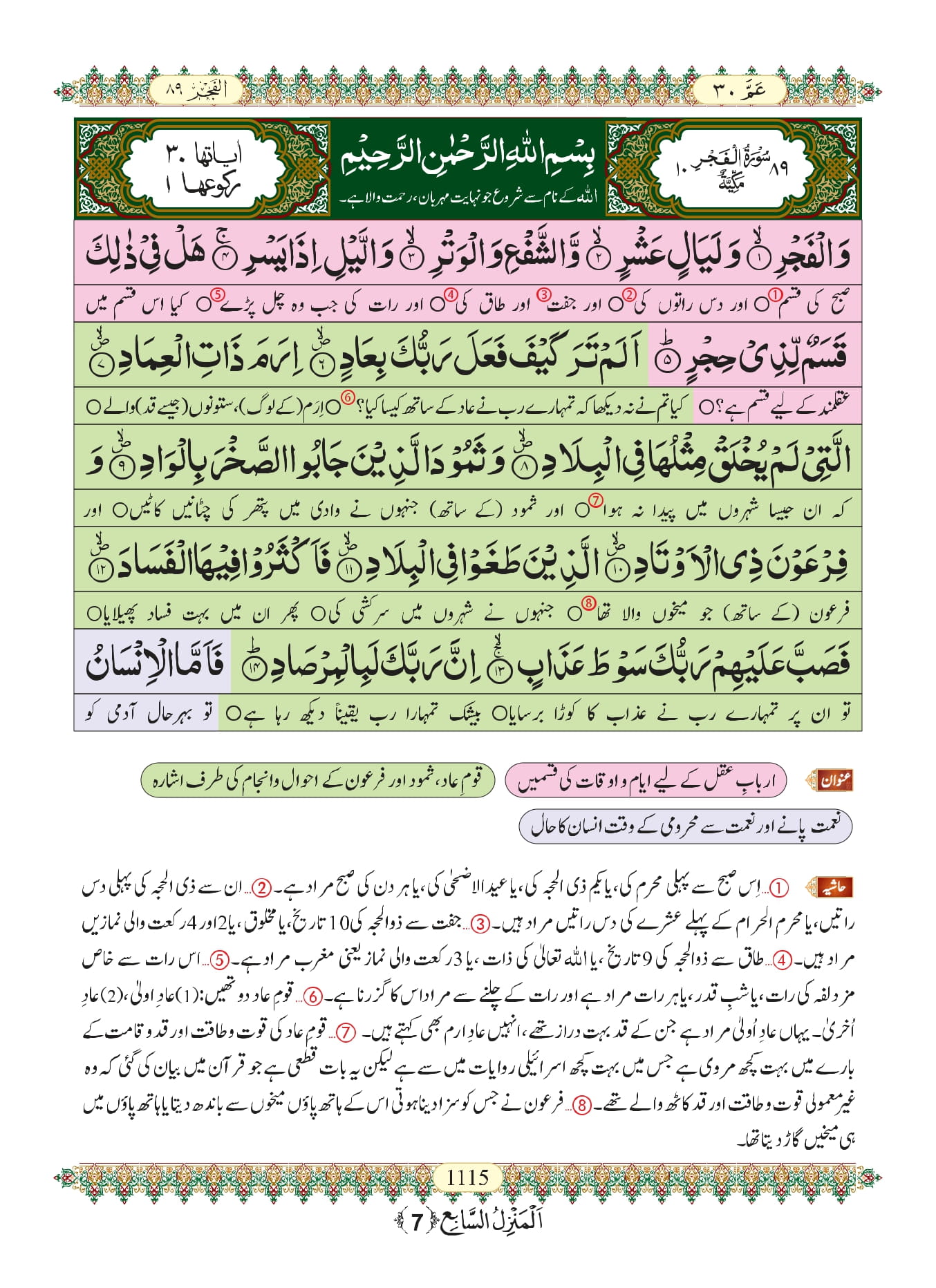 Surah Fajr With Urdu Translation Listen Download MP3 Audio Online
