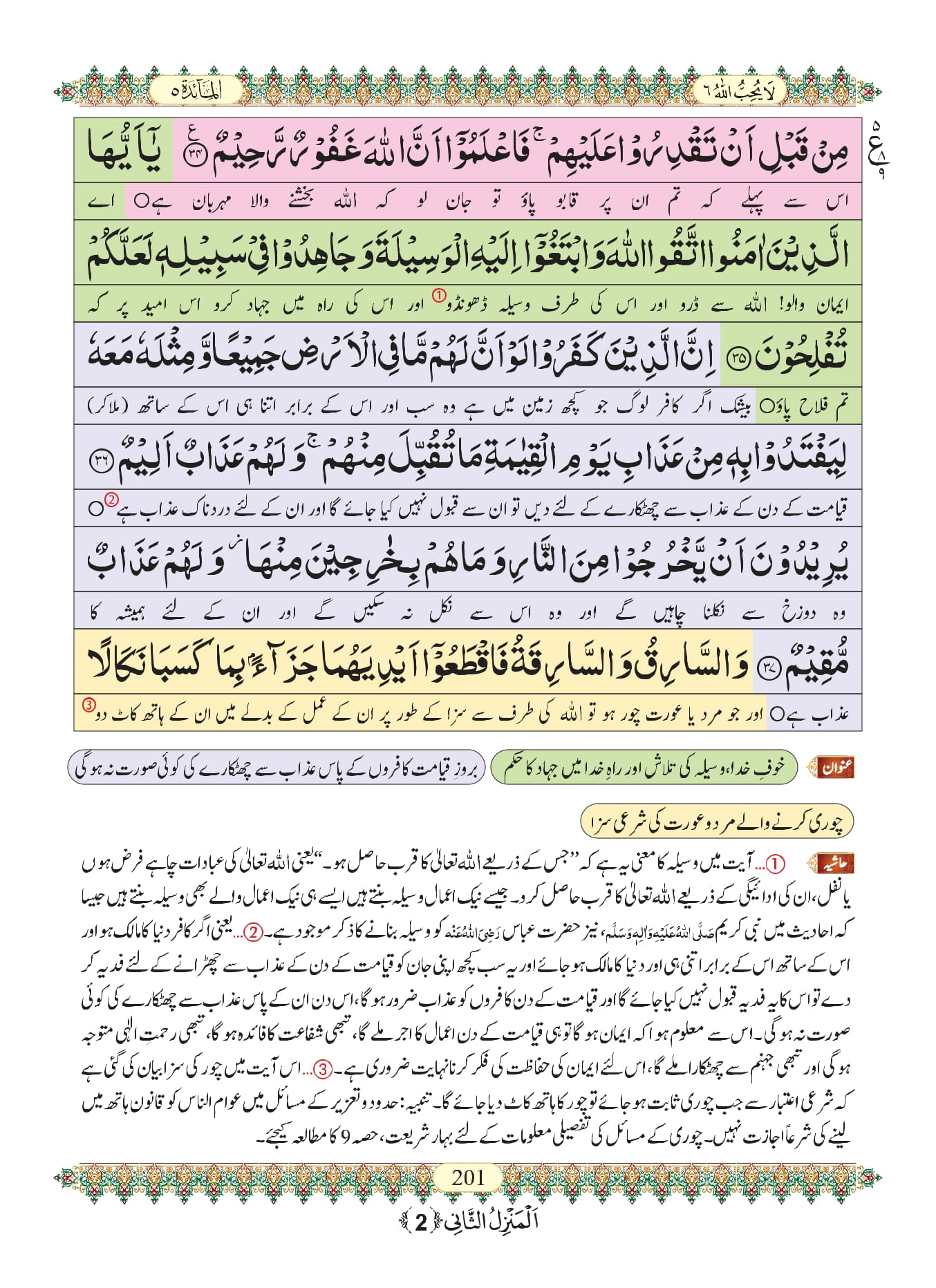 Surah Al-Maidah - Arabic Text with Urdu and English Translation