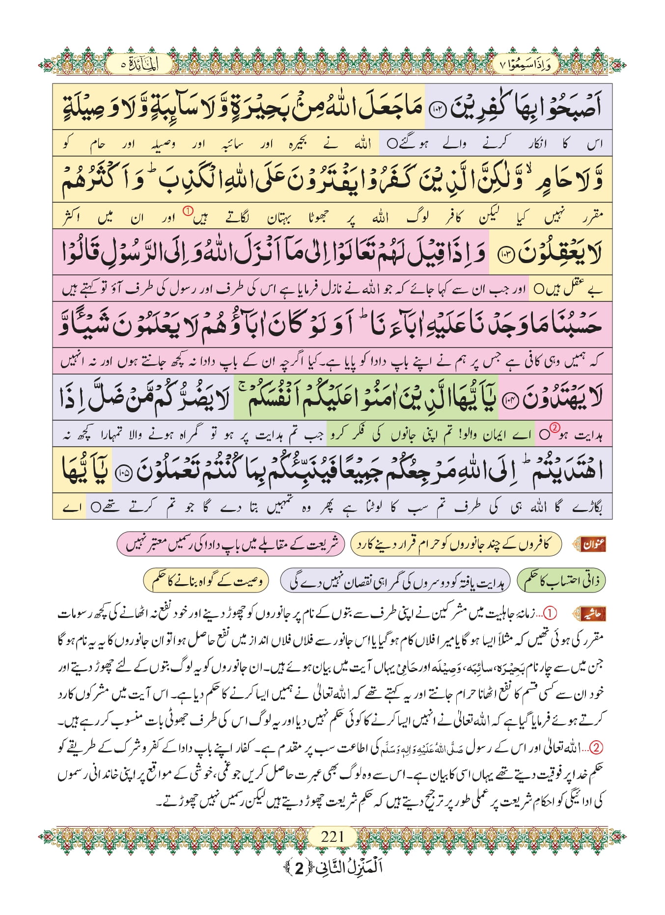 Surah Maidah with Urdu Translation, Listen & Download MP3 Audio Online