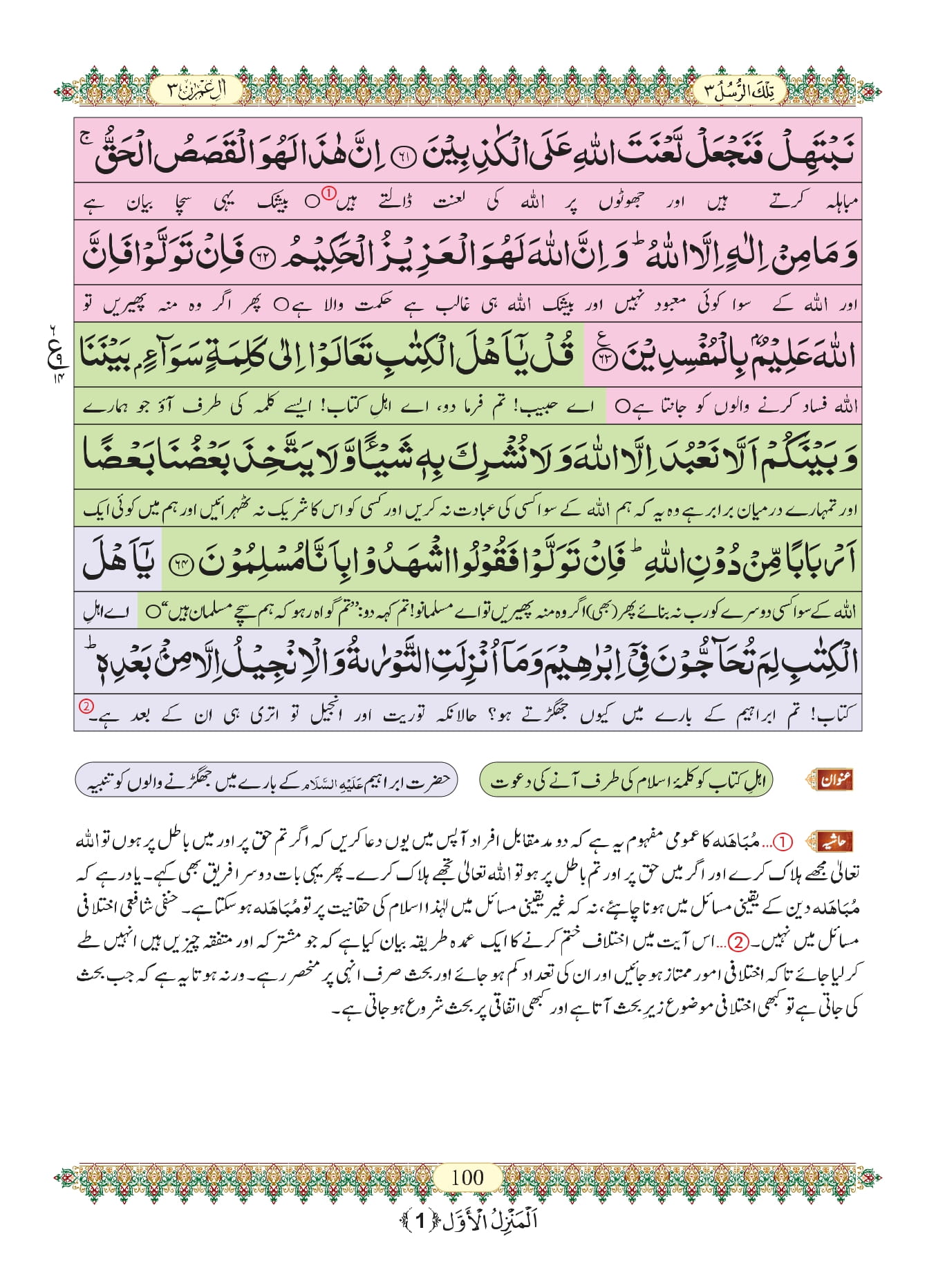 Surah Al Imran with Urdu Translation, Listen & Download MP3 Audio Online