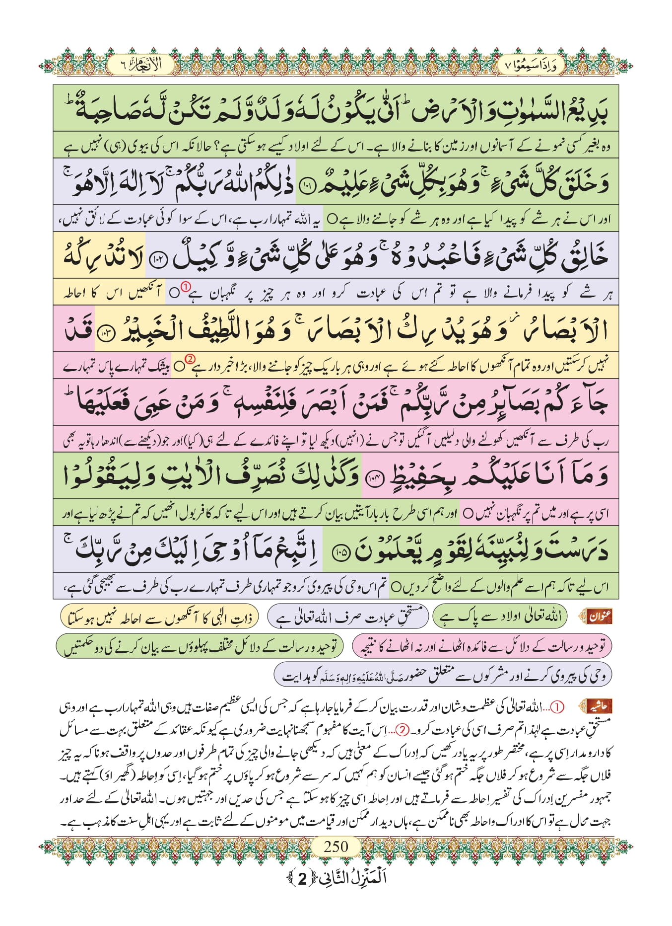 Surah Anam with Urdu Translation, Listen & Download MP3 Audio Online