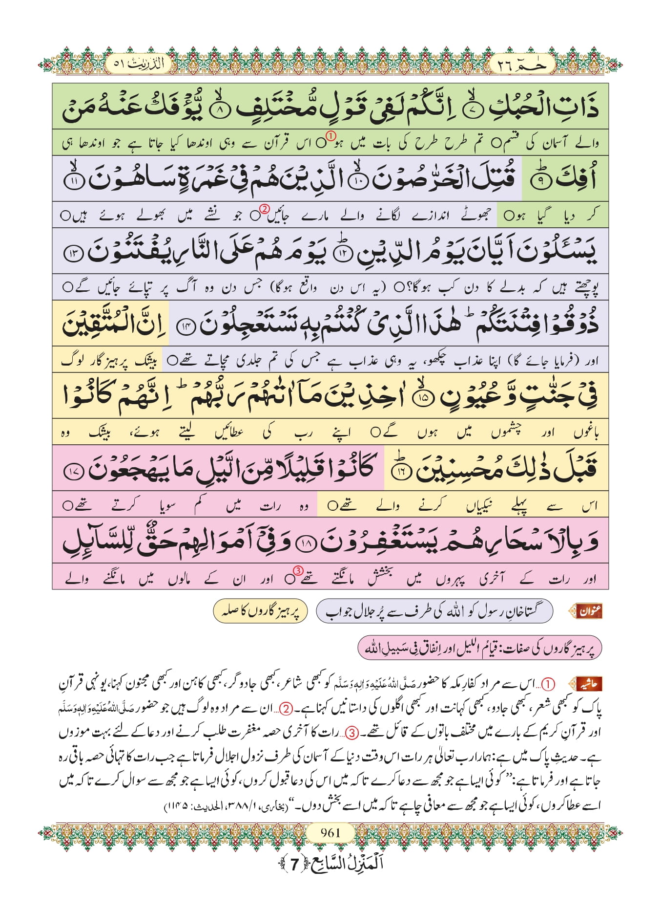 Surah Dhariyat With Urdu Translation, Listen & Download MP3 Audio Online