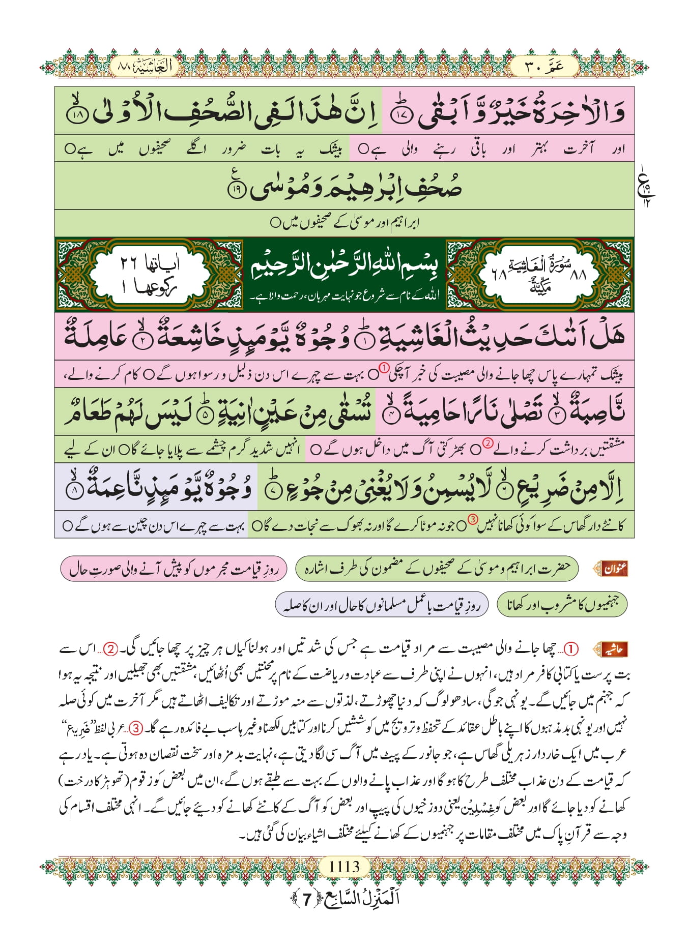 Surah Ghashiya Online Download Translation PDF