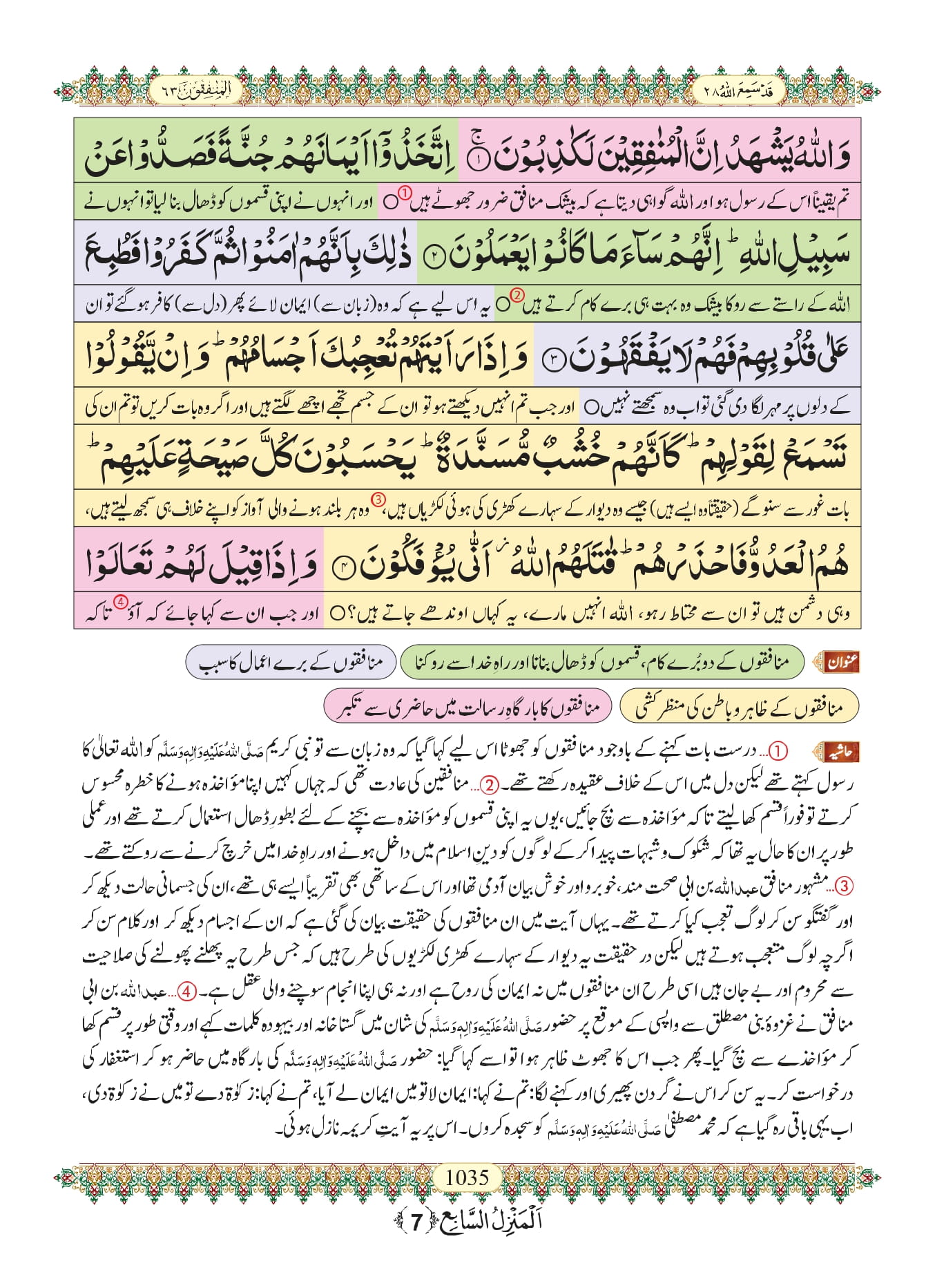 Surah Munafiqun with Urdu Translation, Listen & Download MP3 Audio Online