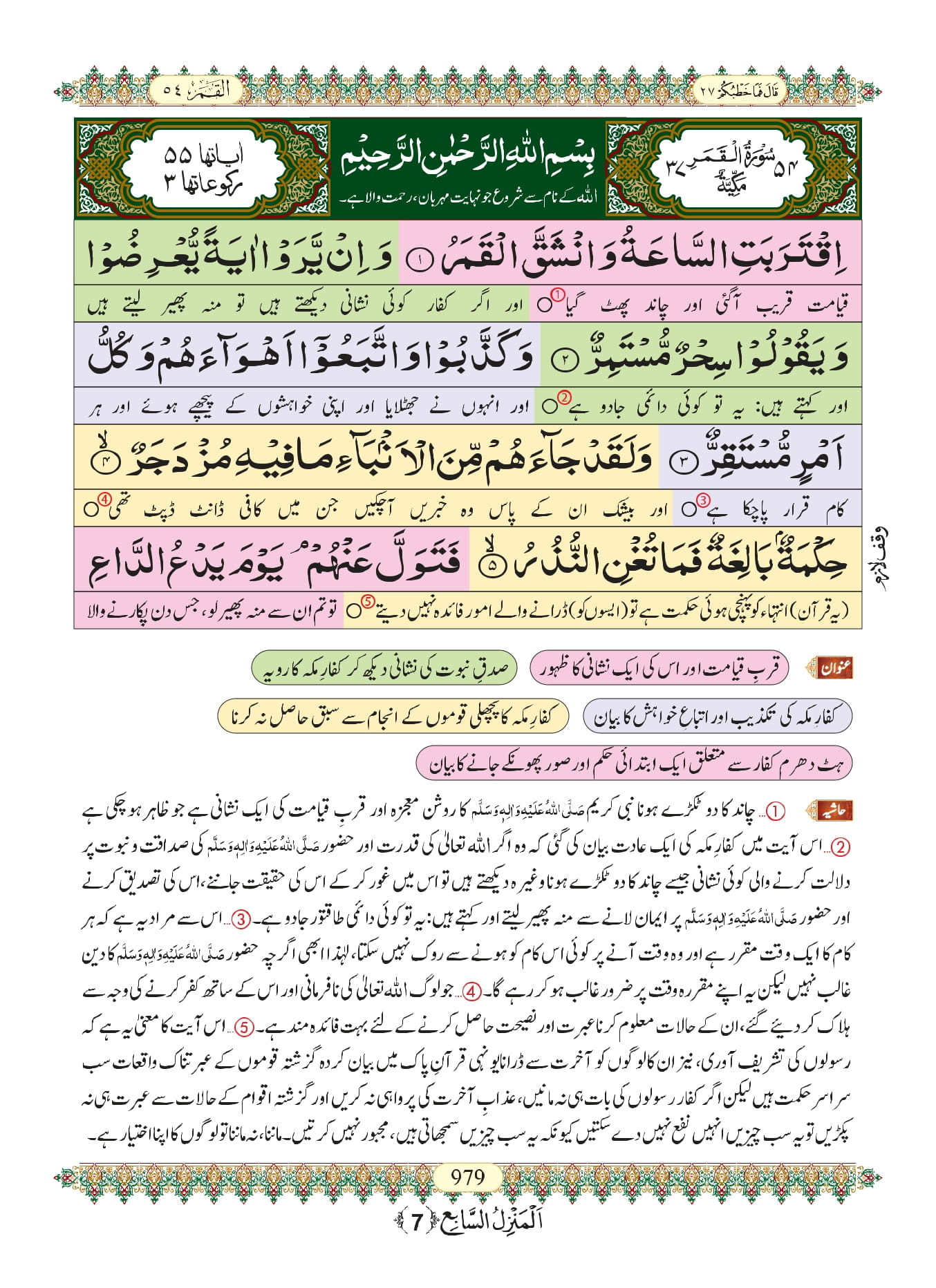 Surah Qamar With Urdu Translation, Listen & Download MP3 Audio Online