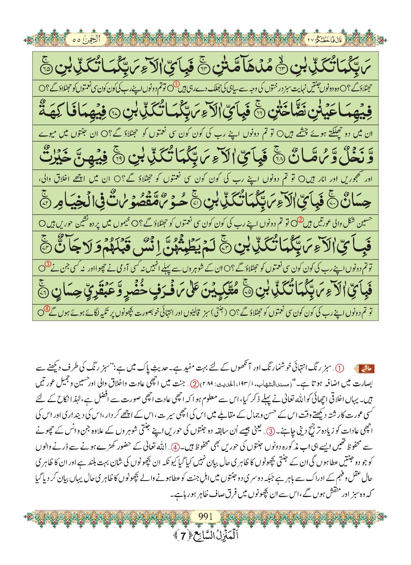 surah rehman with urdu translation/Hadees/Benefits