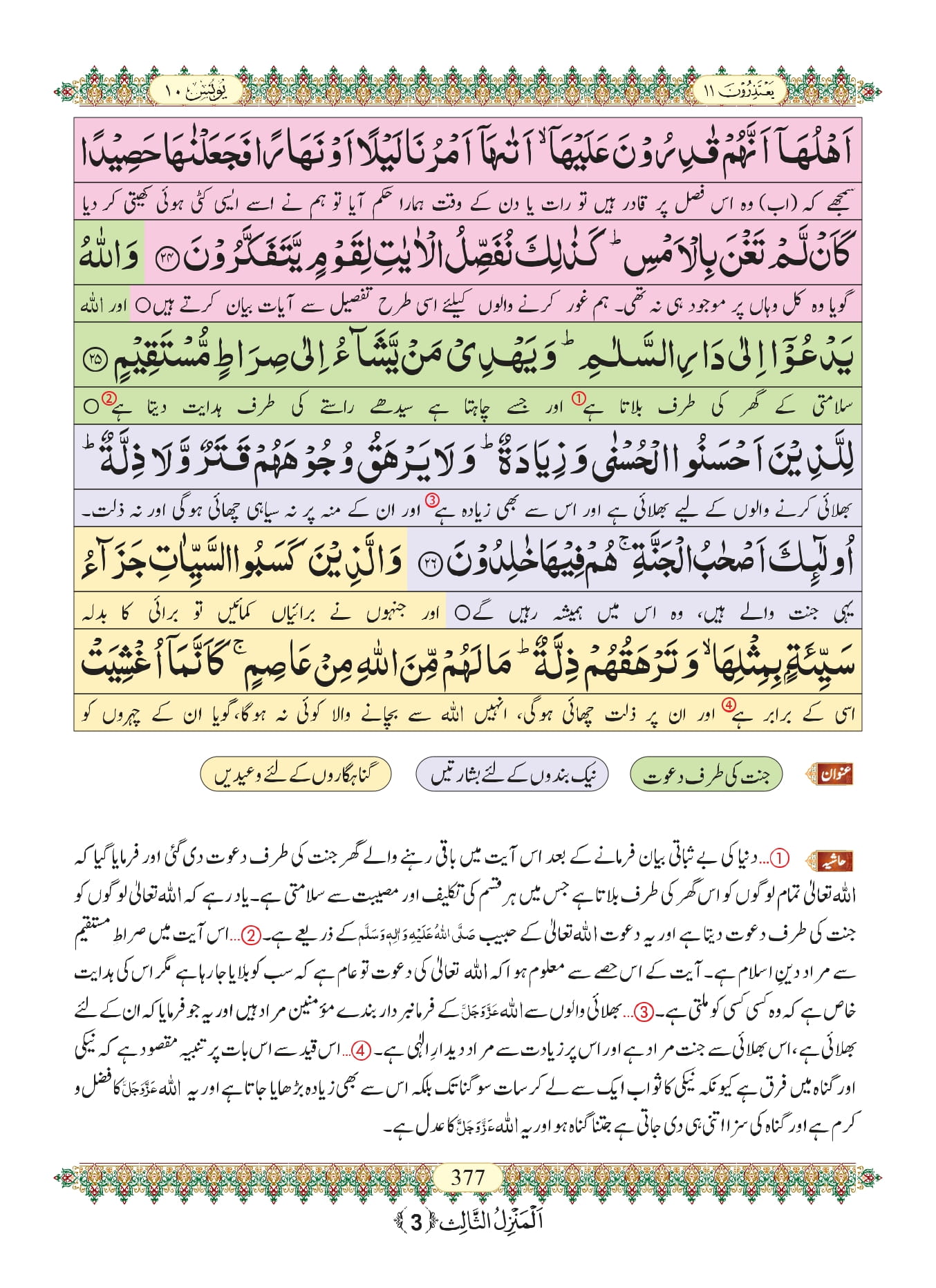 Surah Yunus with Urdu Translation, Listen & Download MP3 Audio Online