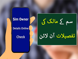 Sim Owner Details Online - سم کے مالک کی تفصیلات آن لائن
