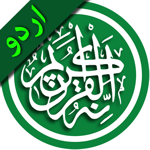 Al Quran Urdu   ||   (القرآن (اردو