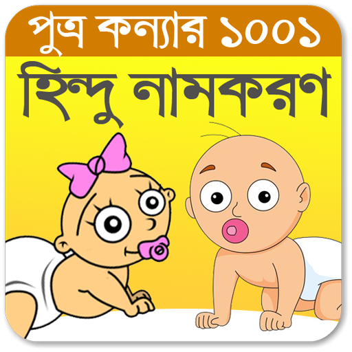 Hindu Baby Names Bengali - Best Names App