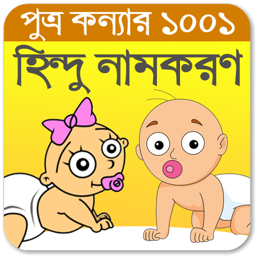 Hindu Baby Names Bengali