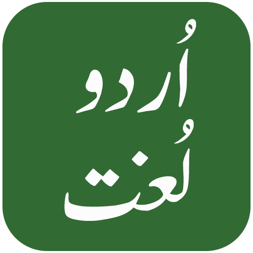 Offline Urdu Lughat - Urdu Dictionary